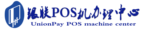 个旧POS机办理服务中心